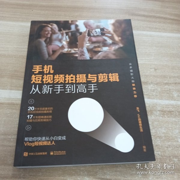 手机短视频拍摄与剪辑从新手到高手