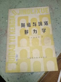 隧道与坑道静力学