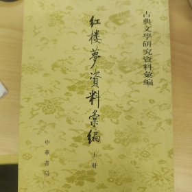 紅樓夢資料彙編（全二冊）