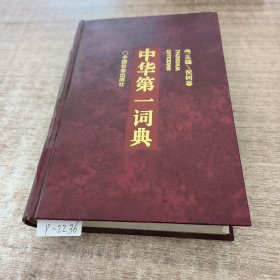 中华第一辞典