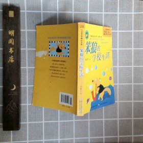 中国幽默儿童文学创作丛书:笨狼的学校生活
