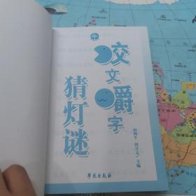 咬文嚼字猜灯谜