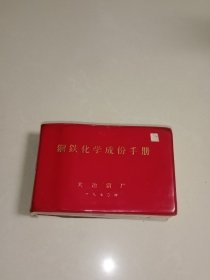 钢铁化学成份手册 (1970年 大冶钢厂)