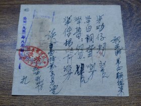 1952年江门镇东路亦安发货单（贴税票2枚）~~新会县新民乡第四联组