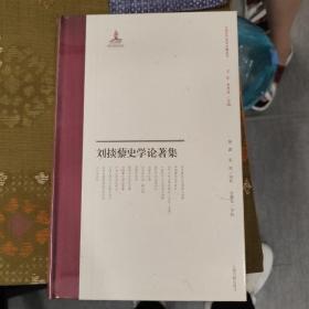 刘掞藜史学论著集(中国近代史学文献丛刊)