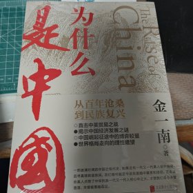 为什么是中国（金一南2020年全新作品。后疫情时代，中国的优势和未来在哪里？面对全球百年未有之大变局，中国将以何应对？）