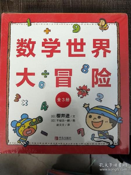 数学世界大冒险（精装全3册）小学生快乐学数学！北航教授、小学高级教师联袂推荐！