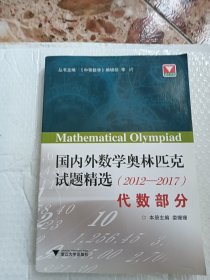 国内外数学奥林匹克试题精选（2012-2017） 代数部分