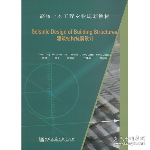 Seismic Design of Building Structures（建筑结构抗震设计）