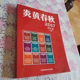 炎黄春秋 2017合订本上册