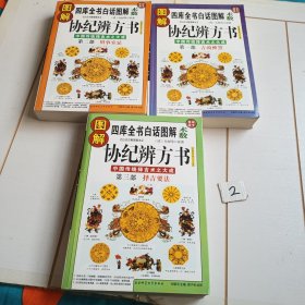 图解协纪辨方书（全三部）