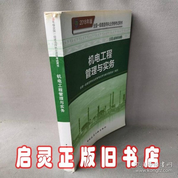 一级建造师2018教材 2018一建机电教材 机电工程管理与实务  (全新改版)