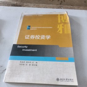 证劵投资学/普通高等教育“十二五”规划教材·21世纪经济与管理应用型本科规划教材·金融学系列