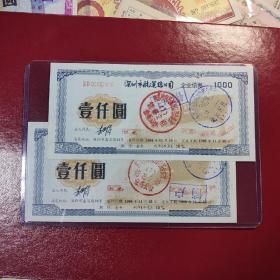 稀少藏品2张99元：深圳市票证收藏品： 一千元面值 1994年发行的深圳市航运总公司企业债券,票面有荧光防伪,非常漂亮;深圳市航运总公司隶属于深圳航运集团国有大型企业。