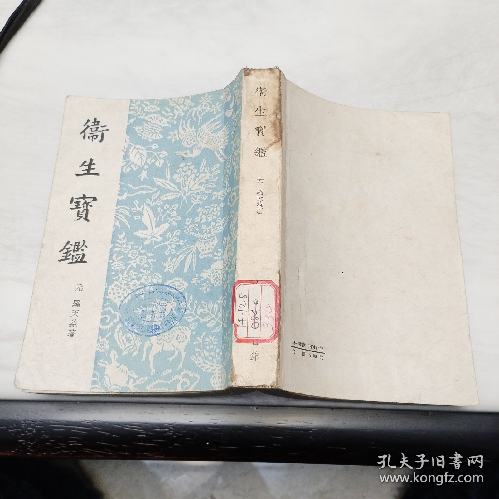 《卫生宝鉴》1959年一版一印