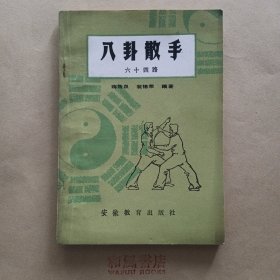 《八卦散手六十四路》