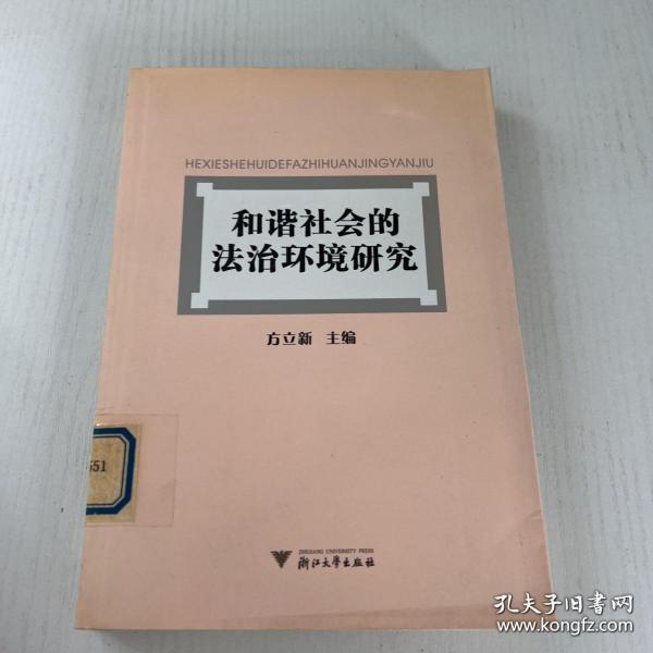 和谐社会的法治环境研究