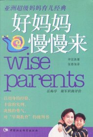 好妈妈慢慢来：亚洲超级育儿经典，韩国女性第一书申宜真 张春海9787500433811