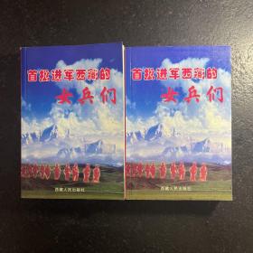 首批进军西藏的女兵们（上 下）阴法唐 李国柱 签赠本附信札一页【西藏自治区党委原副秘书长赵文志藏书】