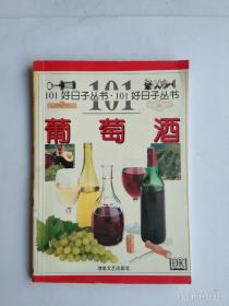 葡葡酒