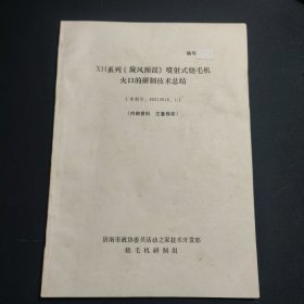 XH系列《旋风预混》喷射式烧毛机火口的研制技术总结