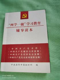z两学一做学习教育辅导读本