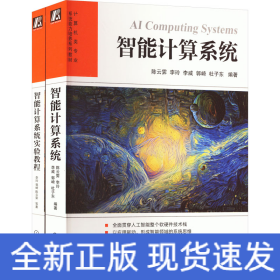 智能计算系统+实验教程(全2册)