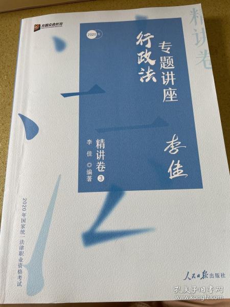 司法考试2020众合法考李佳行政法专题讲座精讲卷