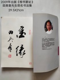 2009年出版《楷书要论》
田英章亲爱签名书法集