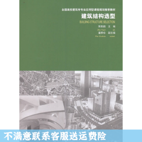 建筑结构选型/全国高校建筑学专业应用型课程规划推荐教材