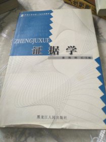 证据学