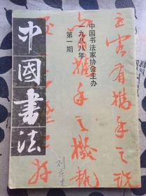 中国书法杂志 1986年第一、第二期；1987年第三期；1988年第一、第二、第三期；1989年第一期 七本合售