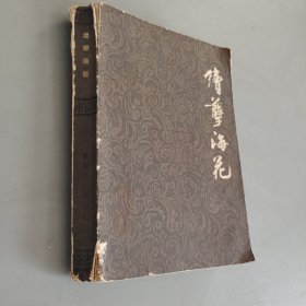 续孽海花