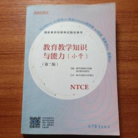 国家教师资格考试指定用书教育教学知识与能力（小学）（第二版）