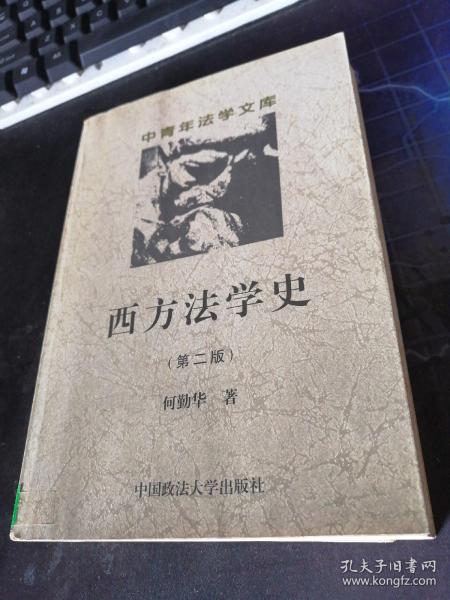 西方法学史