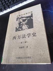 西方法学史