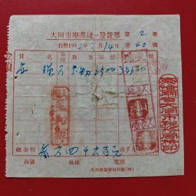 1952年3月14日，麻绳，大同市座商统一发货票，大同王和祥，税票一张（恢复大同老字号资料），察哈尔省大同市税务局。（生日票据，五金机电2，大同专题3，78-1）
