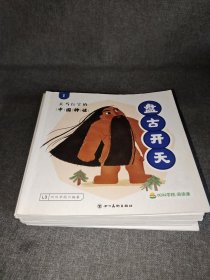 天马行空的中国神话 1～16(缺第十二册)