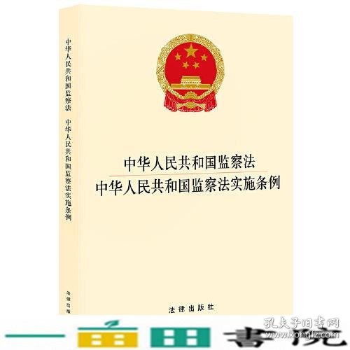 中华人民共和国监察法 中华人民共和国监察法实施条例