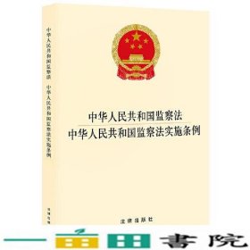 中华人民共和国监察法 中华人民共和国监察法实施条例