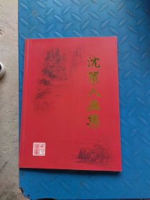 沈策人画集