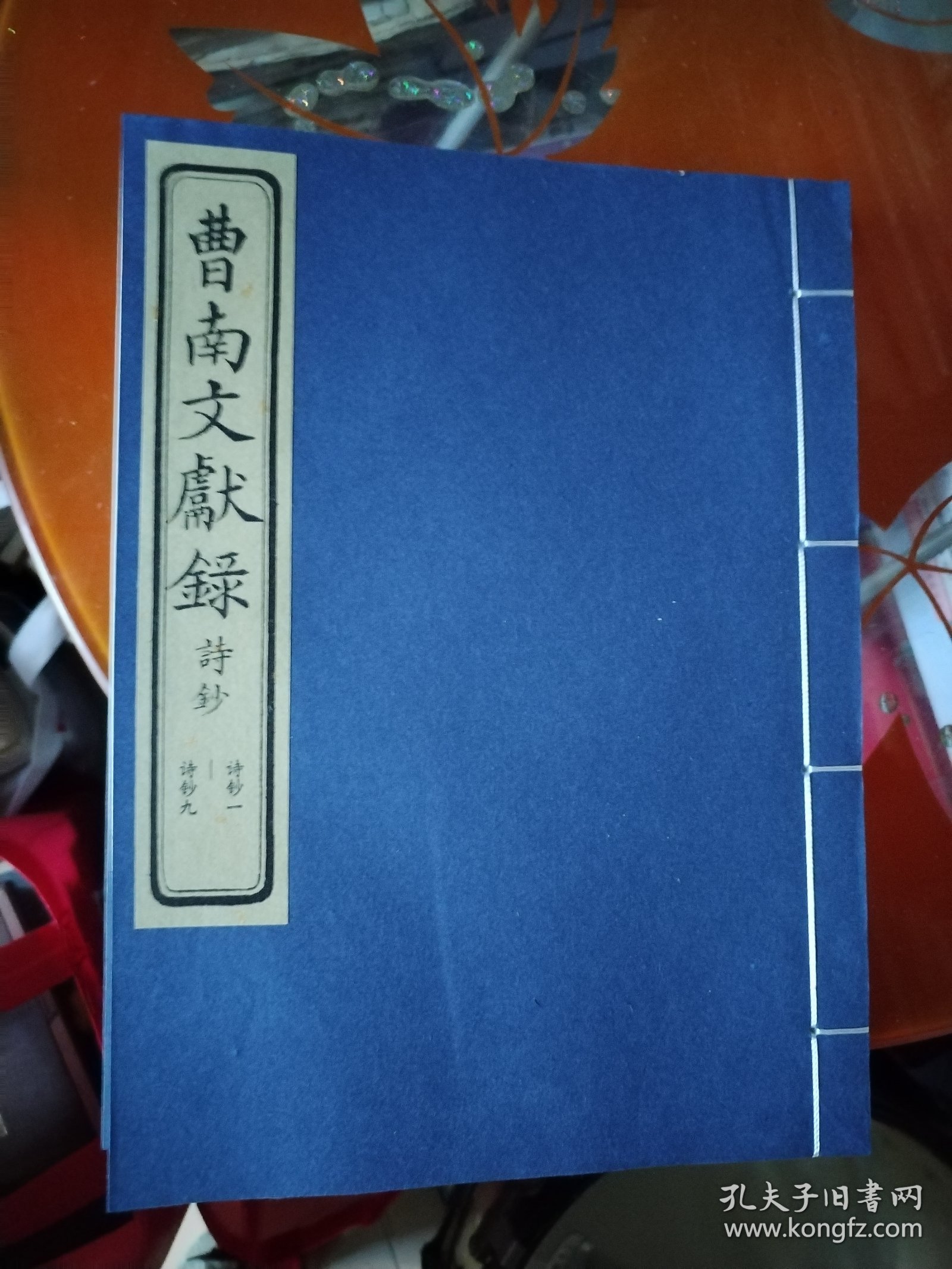 曹南文献录全9册线装，诗抄3本，列传3本，文抄3本，诗抄最后一本线开了，看图，其余全新，