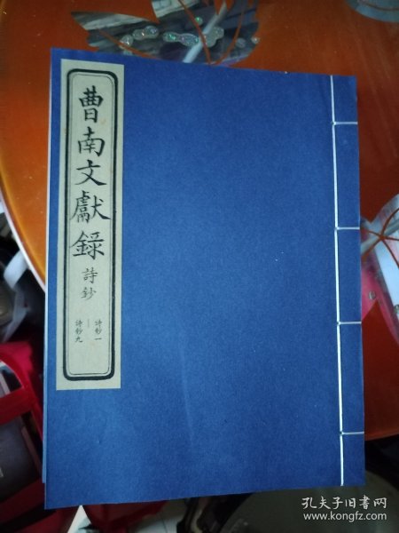 曹南文献录全9册线装，诗抄3本，列传3本，文抄3本，诗抄最后一本线开了，看图，其余全新，