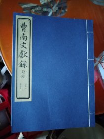 曹南文献录全9册线装，诗抄3本，列传3本，文抄3本，诗抄最后一本线开了，看图，其余全新，