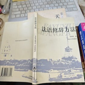 法语修辞方法