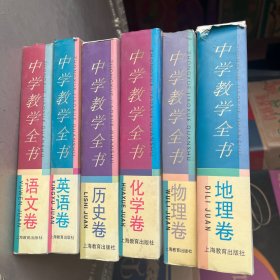 中学教学全书.地理卷、英语卷、物理卷、历史卷、化学卷，语文卷（6本合售）