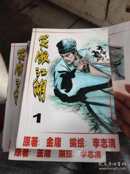 笑傲江湖漫画版4册全