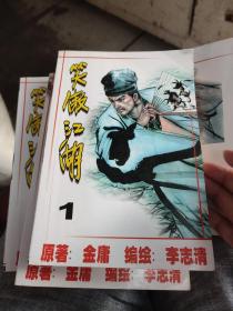 笑傲江湖漫画版4册全