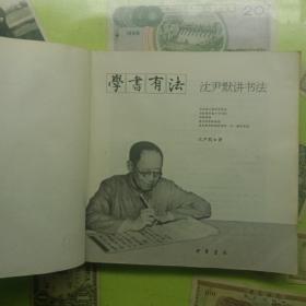 学书有法——沈尹默讲书法