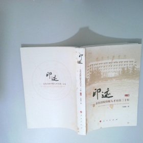 印跡親歷出版?zhèn)髅饺瞬排囵B(yǎng)三十年上